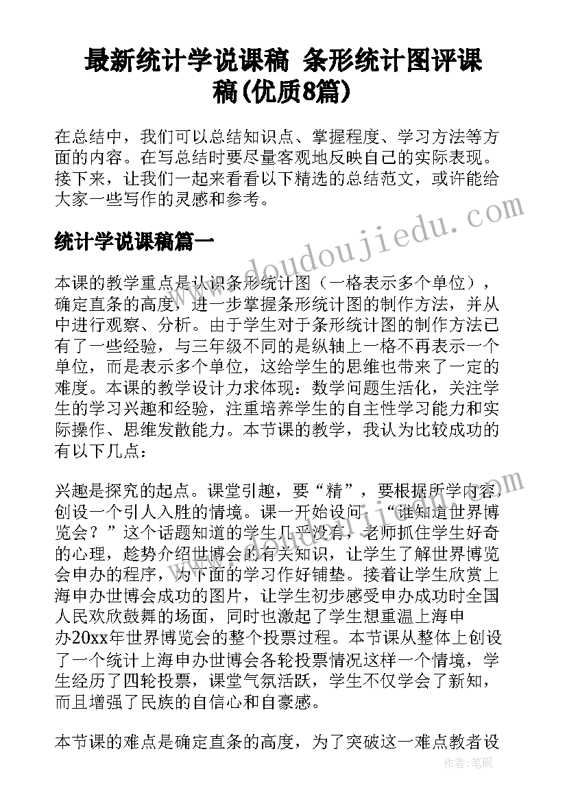 最新统计学说课稿 条形统计图评课稿(优质8篇)