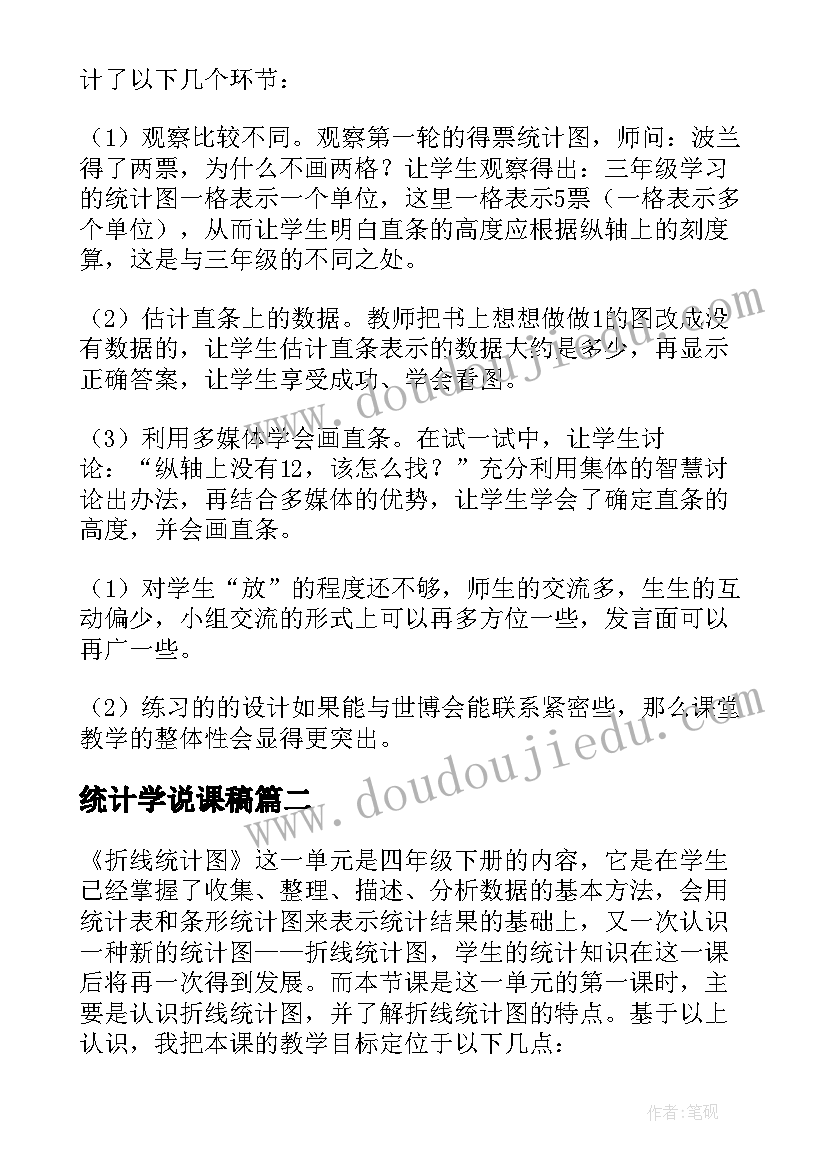 最新统计学说课稿 条形统计图评课稿(优质8篇)