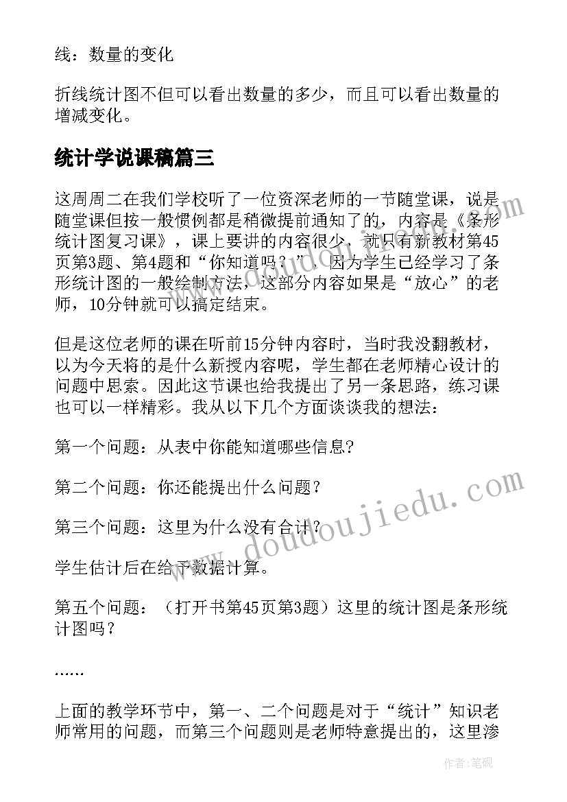 最新统计学说课稿 条形统计图评课稿(优质8篇)