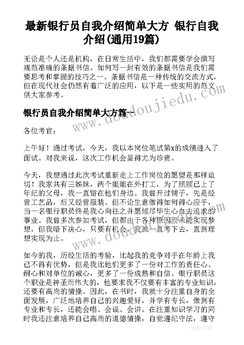 最新银行员自我介绍简单大方 银行自我介绍(通用19篇)