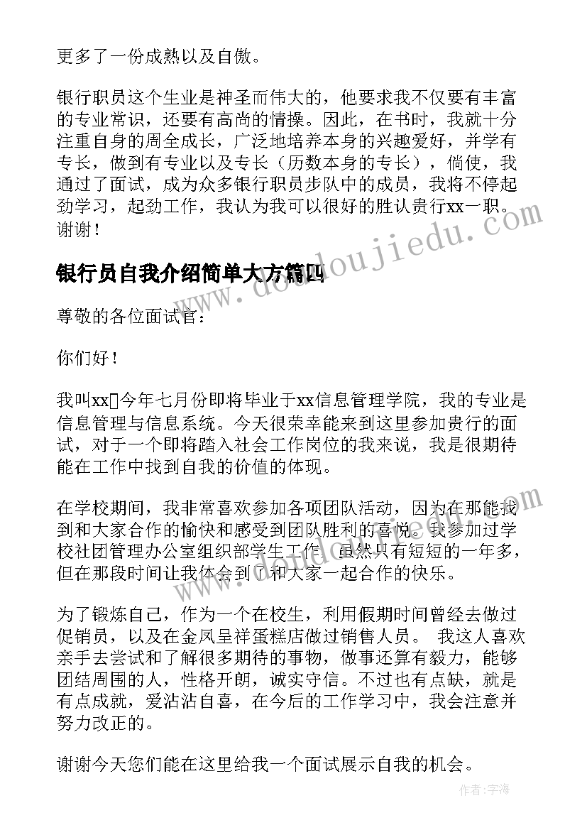 最新银行员自我介绍简单大方 银行自我介绍(通用19篇)