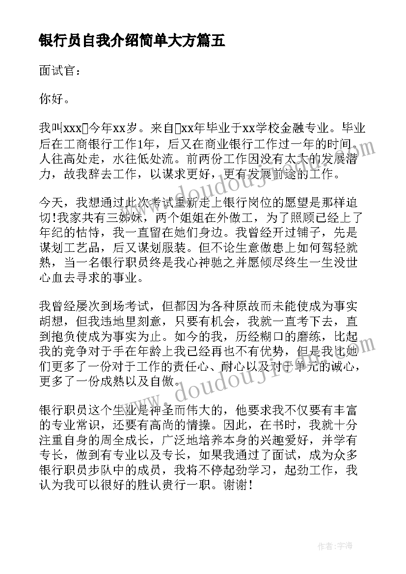 最新银行员自我介绍简单大方 银行自我介绍(通用19篇)