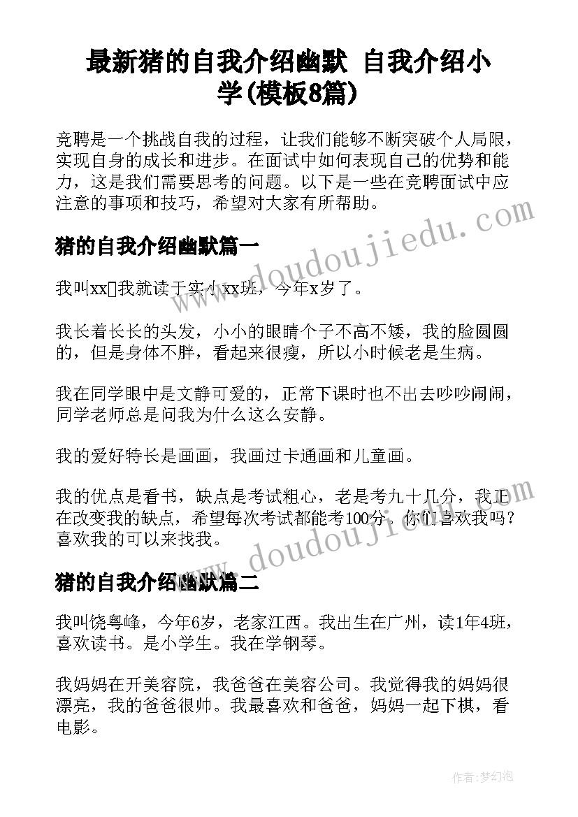 最新猪的自我介绍幽默 自我介绍小学(模板8篇)