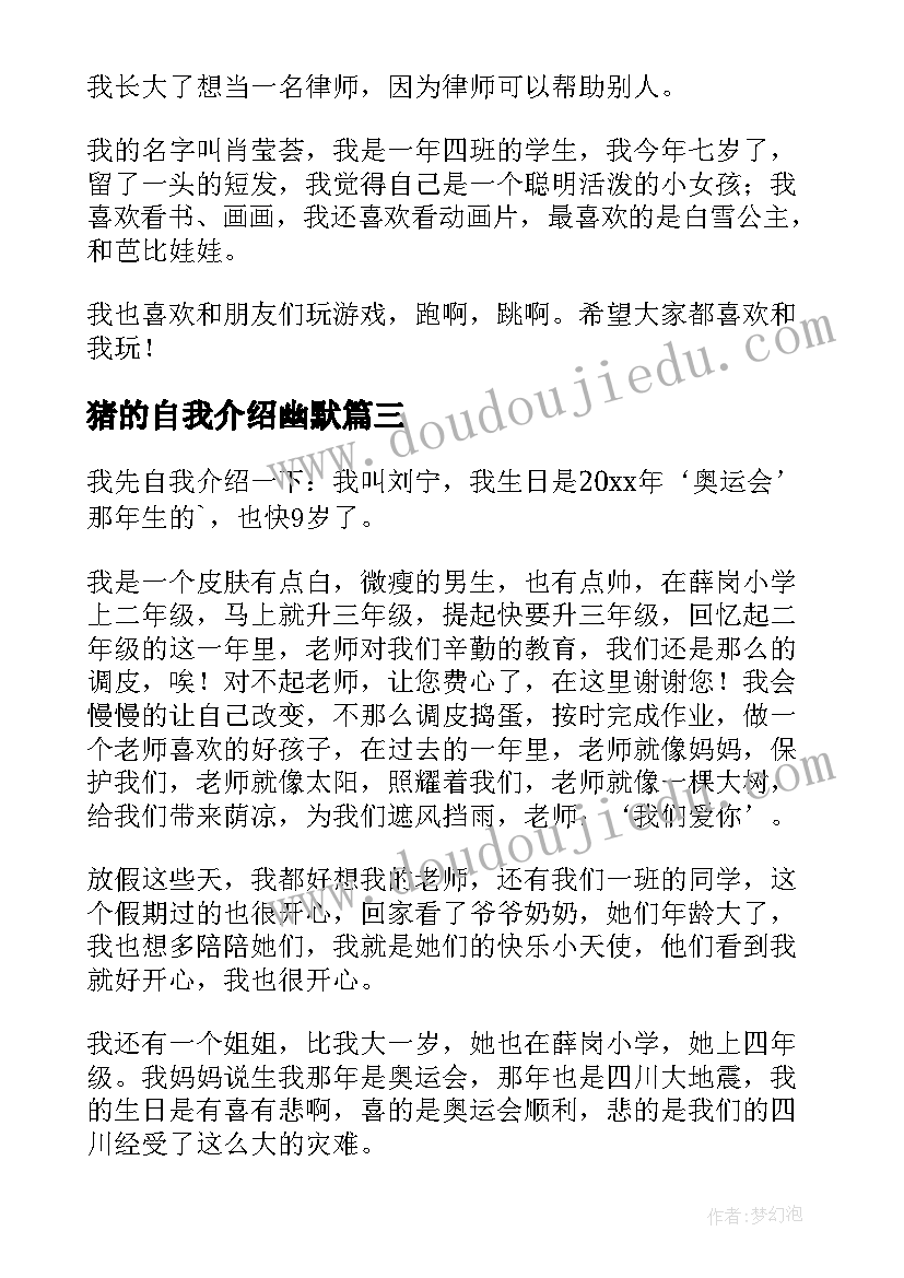 最新猪的自我介绍幽默 自我介绍小学(模板8篇)