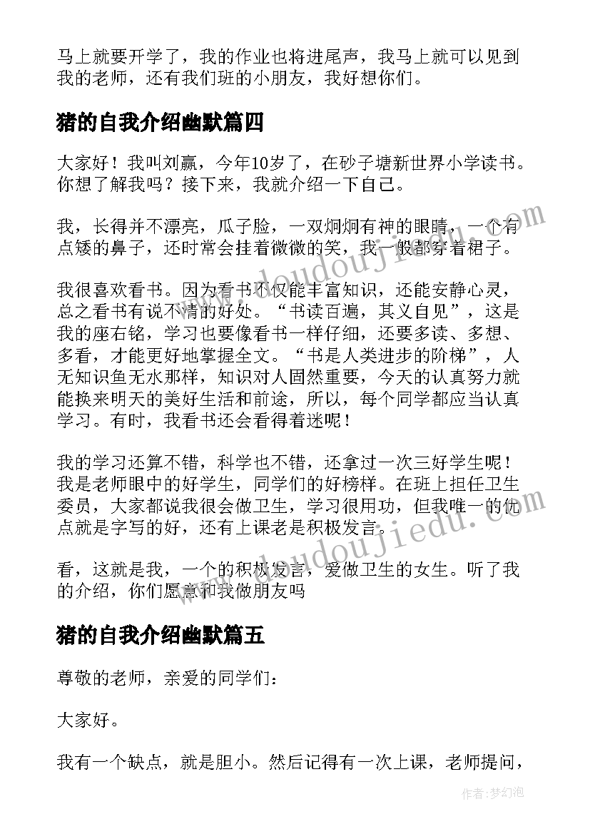 最新猪的自我介绍幽默 自我介绍小学(模板8篇)