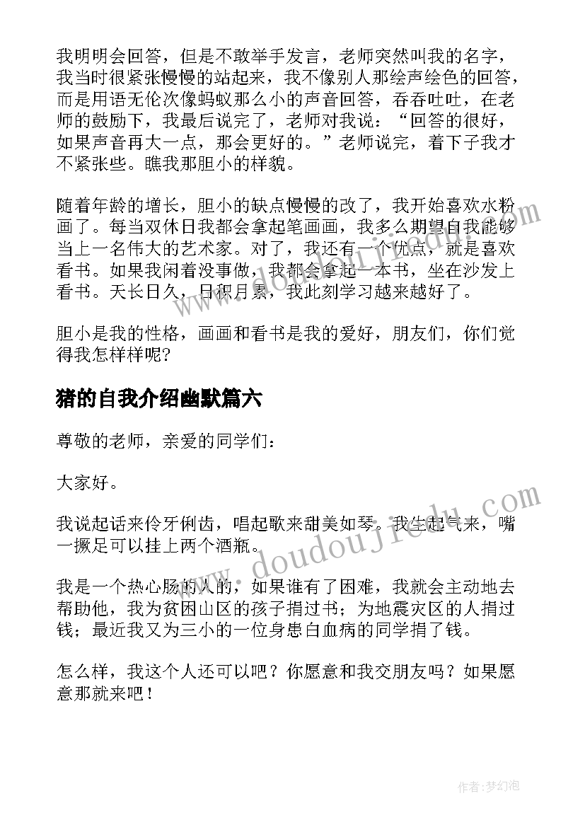 最新猪的自我介绍幽默 自我介绍小学(模板8篇)