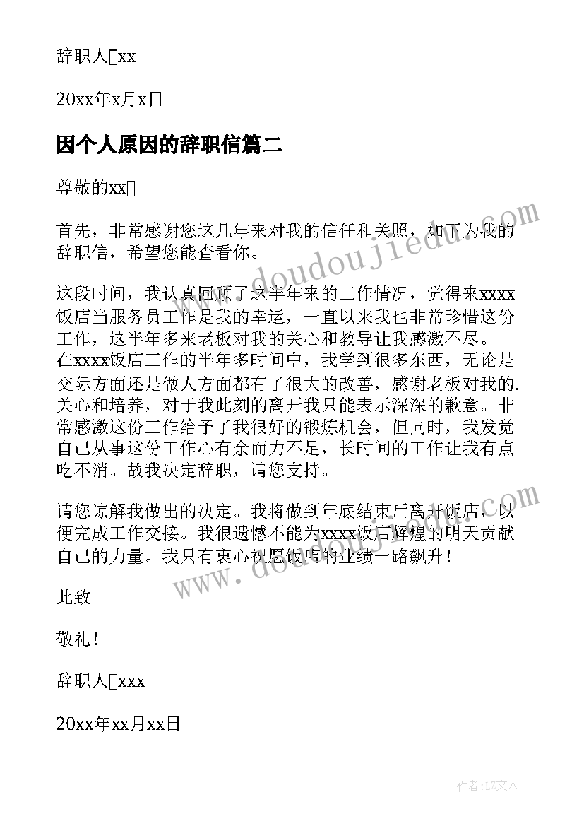 2023年因个人原因的辞职信 公司员工个人原因辞职信(优质8篇)