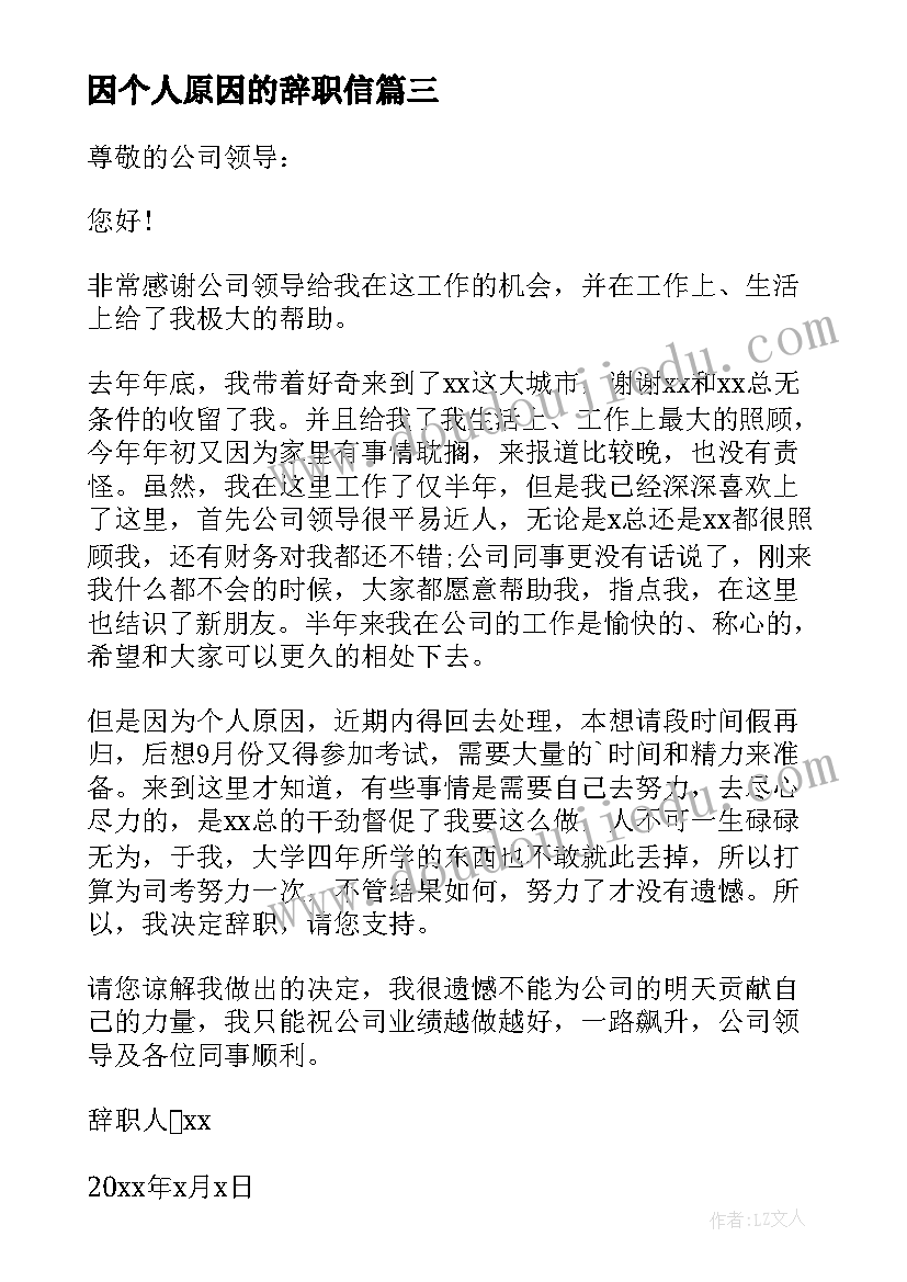 2023年因个人原因的辞职信 公司员工个人原因辞职信(优质8篇)