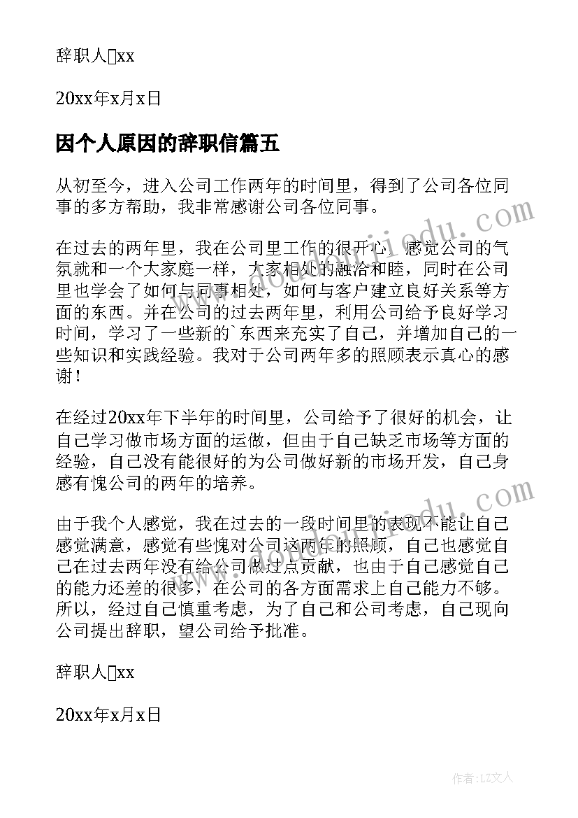 2023年因个人原因的辞职信 公司员工个人原因辞职信(优质8篇)