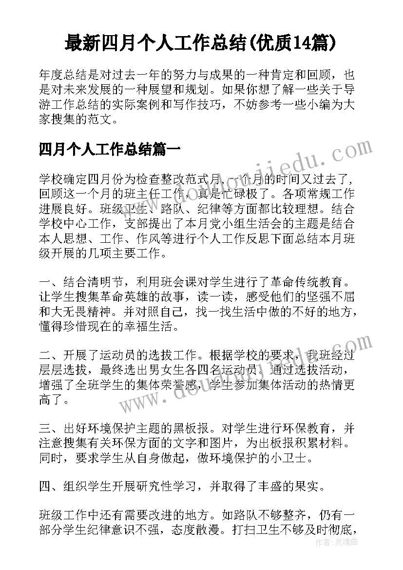 最新四月个人工作总结(优质14篇)