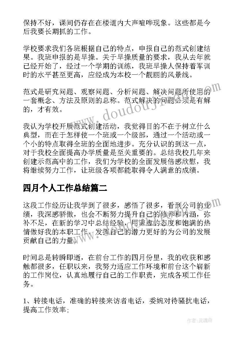 最新四月个人工作总结(优质14篇)