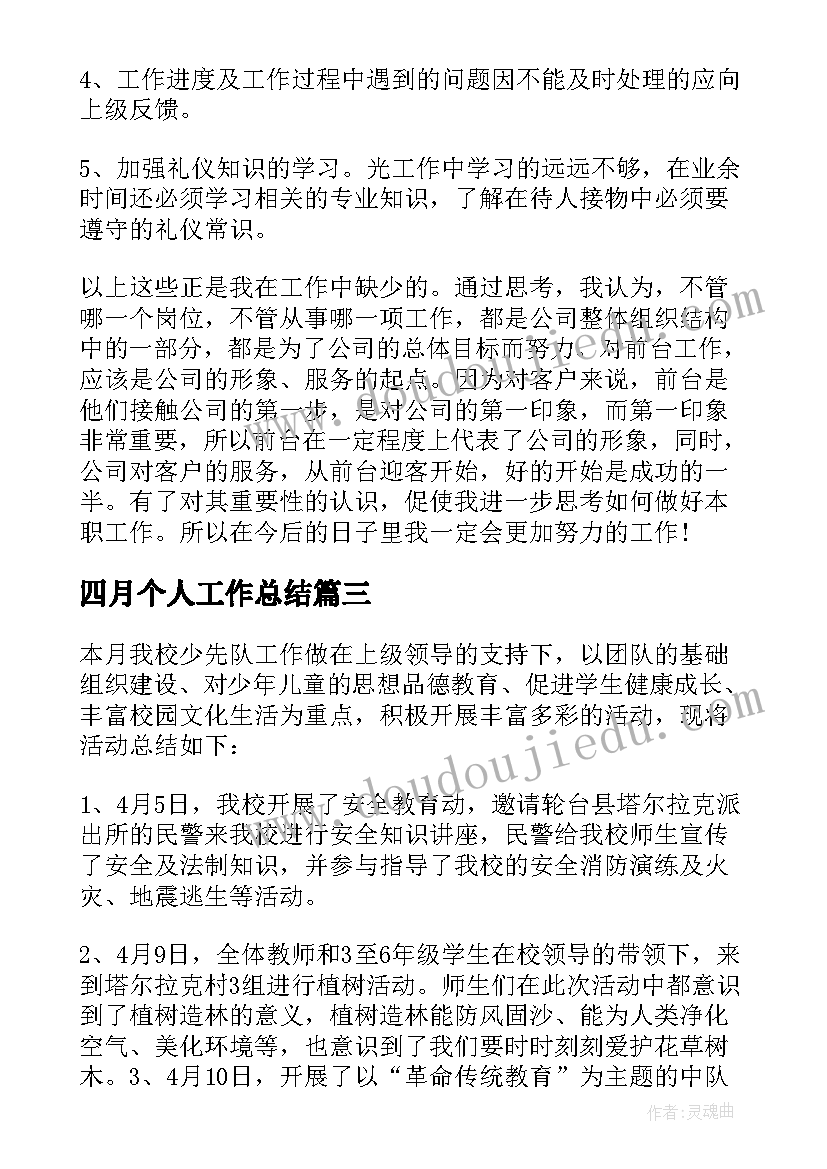 最新四月个人工作总结(优质14篇)