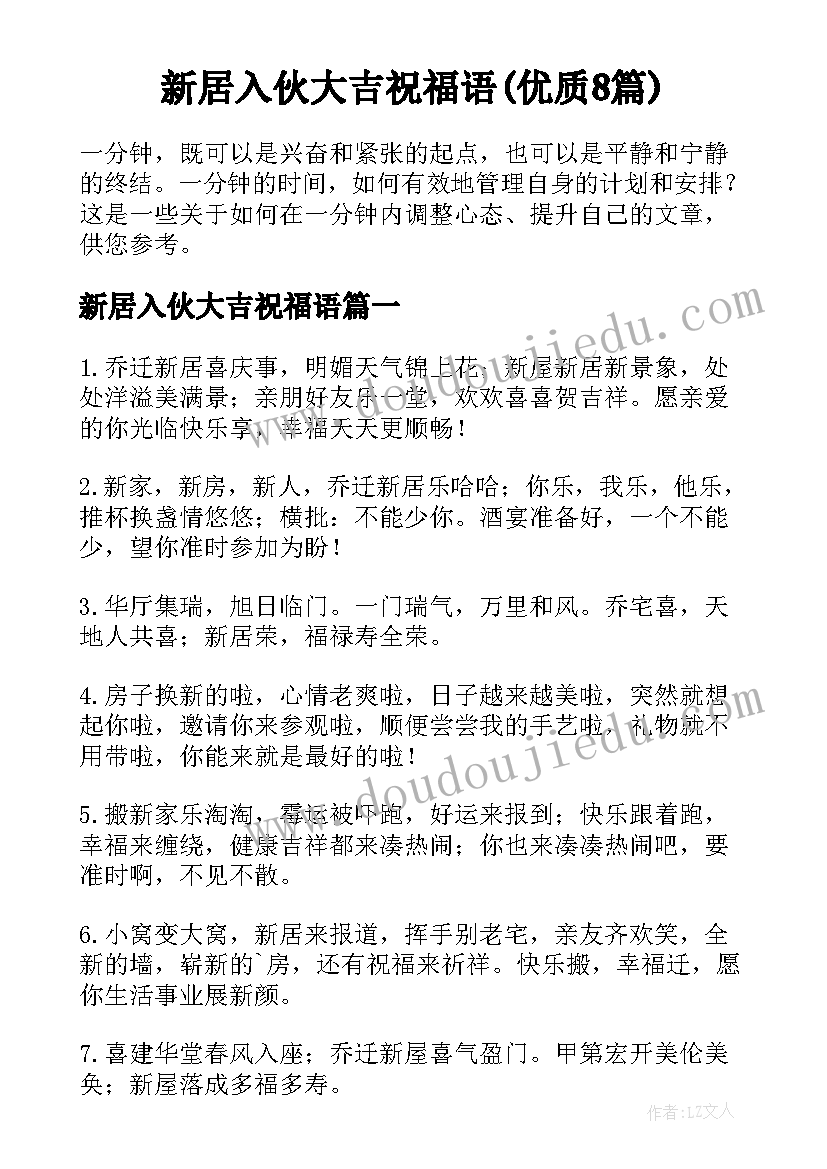 新居入伙大吉祝福语(优质8篇)