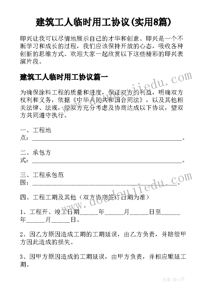 建筑工人临时用工协议(实用8篇)