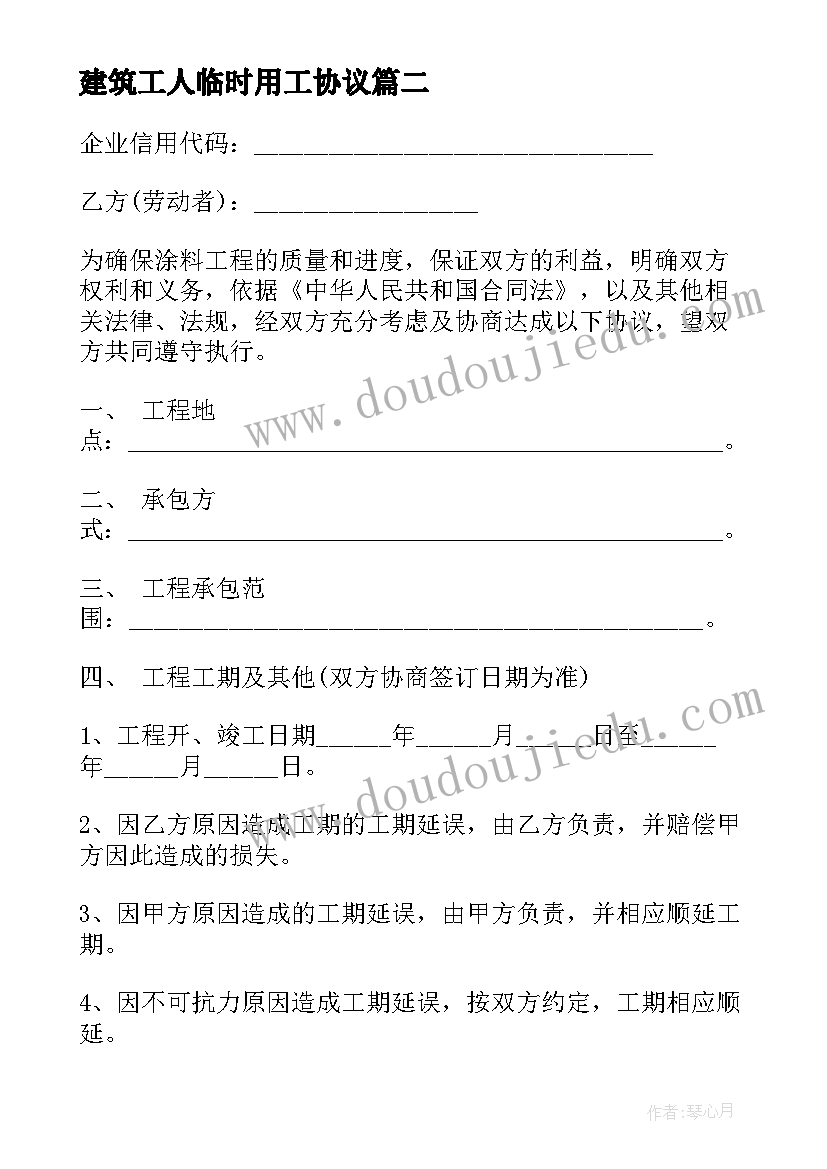 建筑工人临时用工协议(实用8篇)