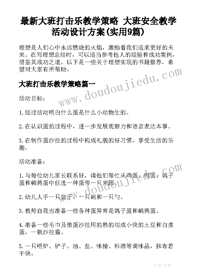 最新大班打击乐教学策略 大班安全教学活动设计方案(实用9篇)