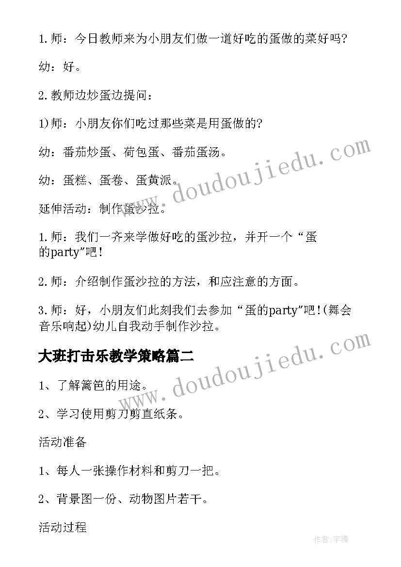 最新大班打击乐教学策略 大班安全教学活动设计方案(实用9篇)