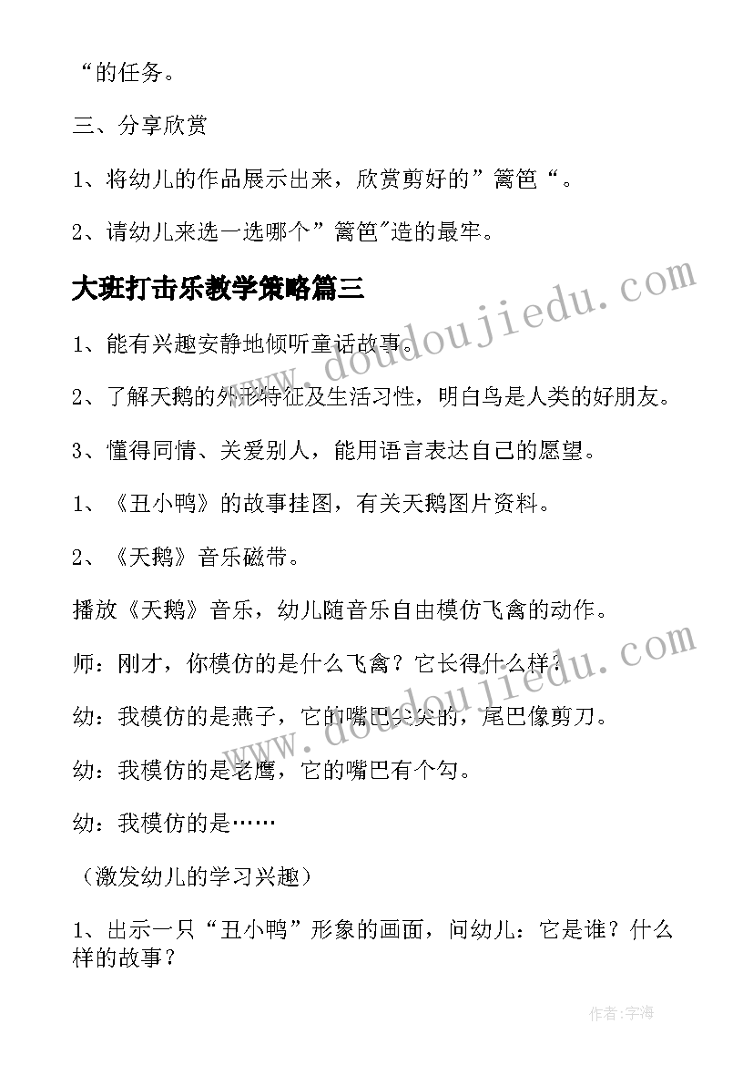 最新大班打击乐教学策略 大班安全教学活动设计方案(实用9篇)