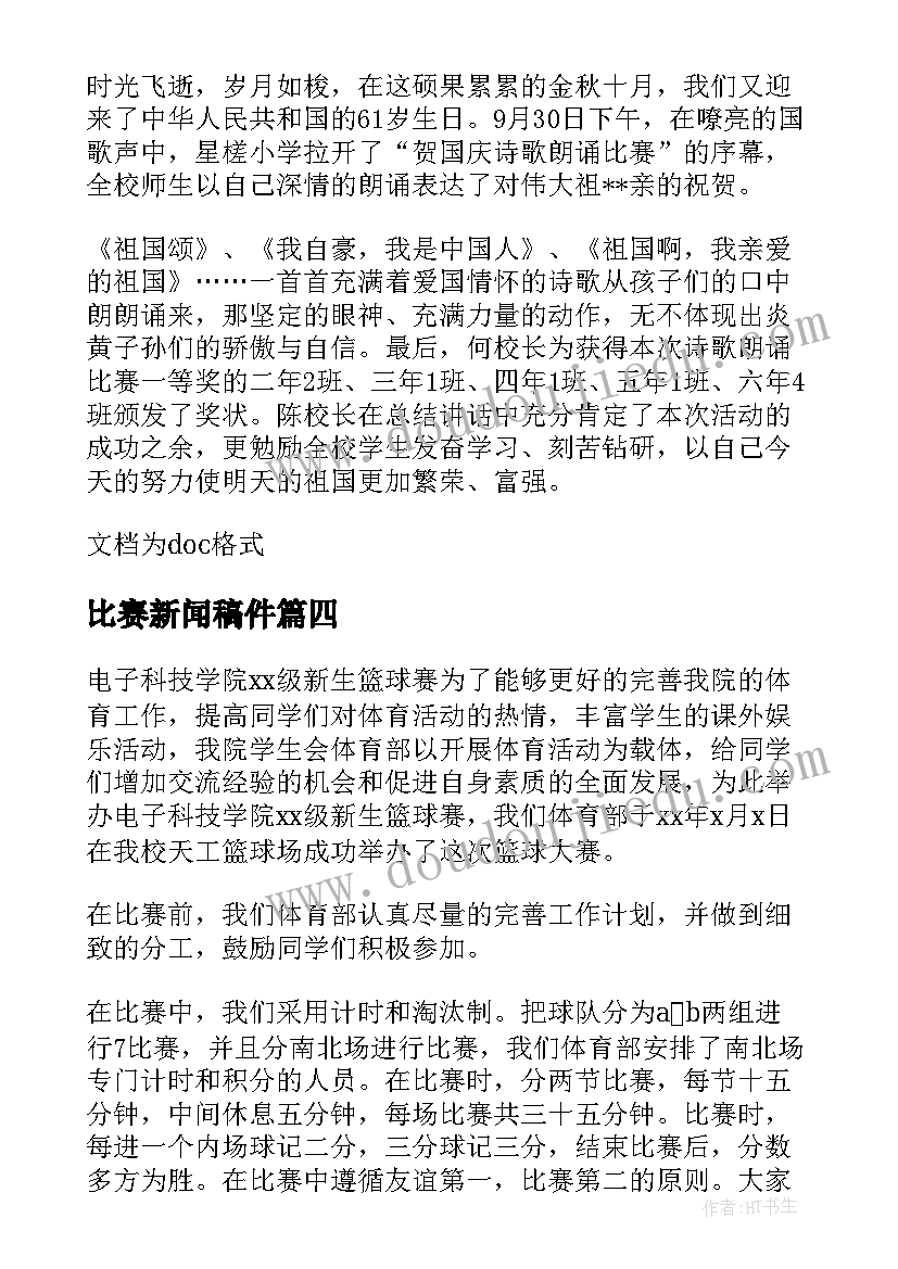 比赛新闻稿件(优质11篇)