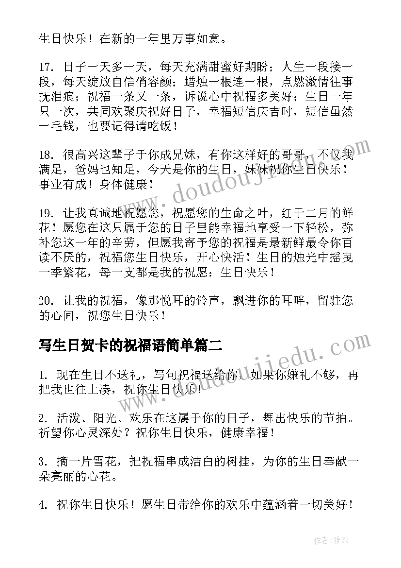 写生日贺卡的祝福语简单(实用8篇)