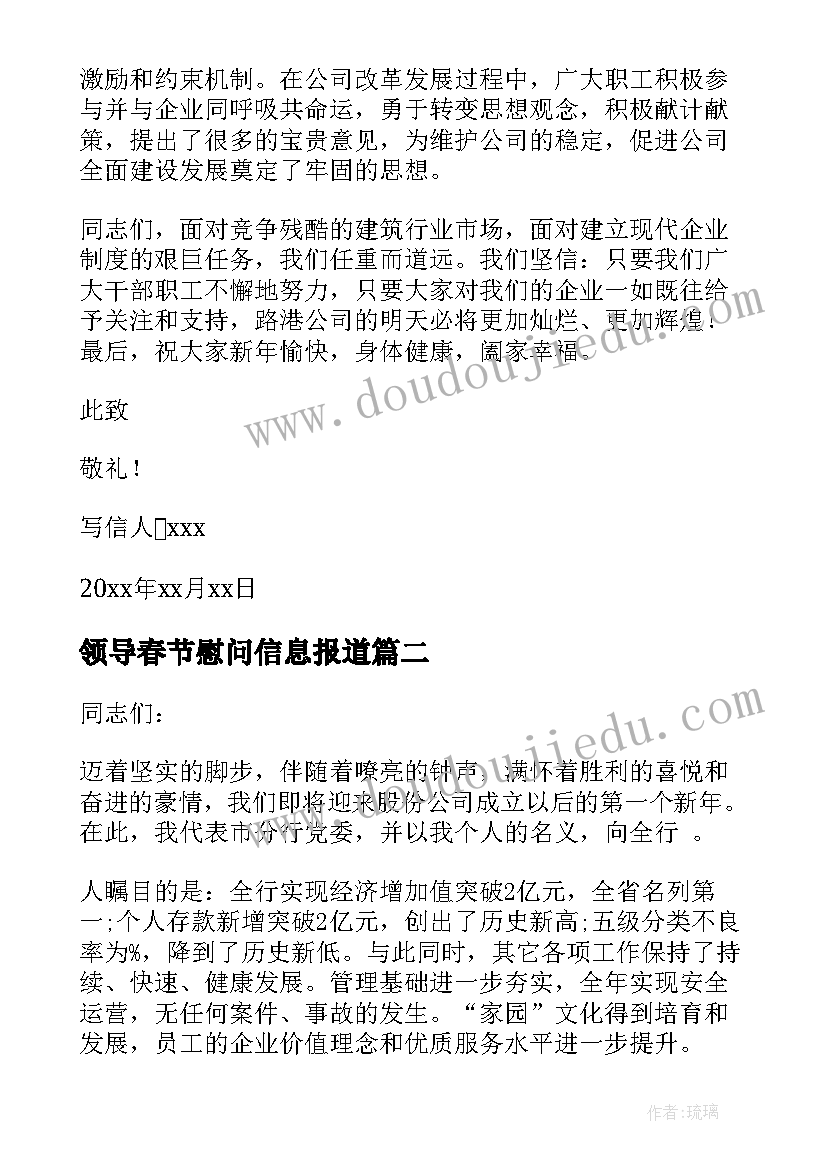 最新领导春节慰问信息报道(大全18篇)