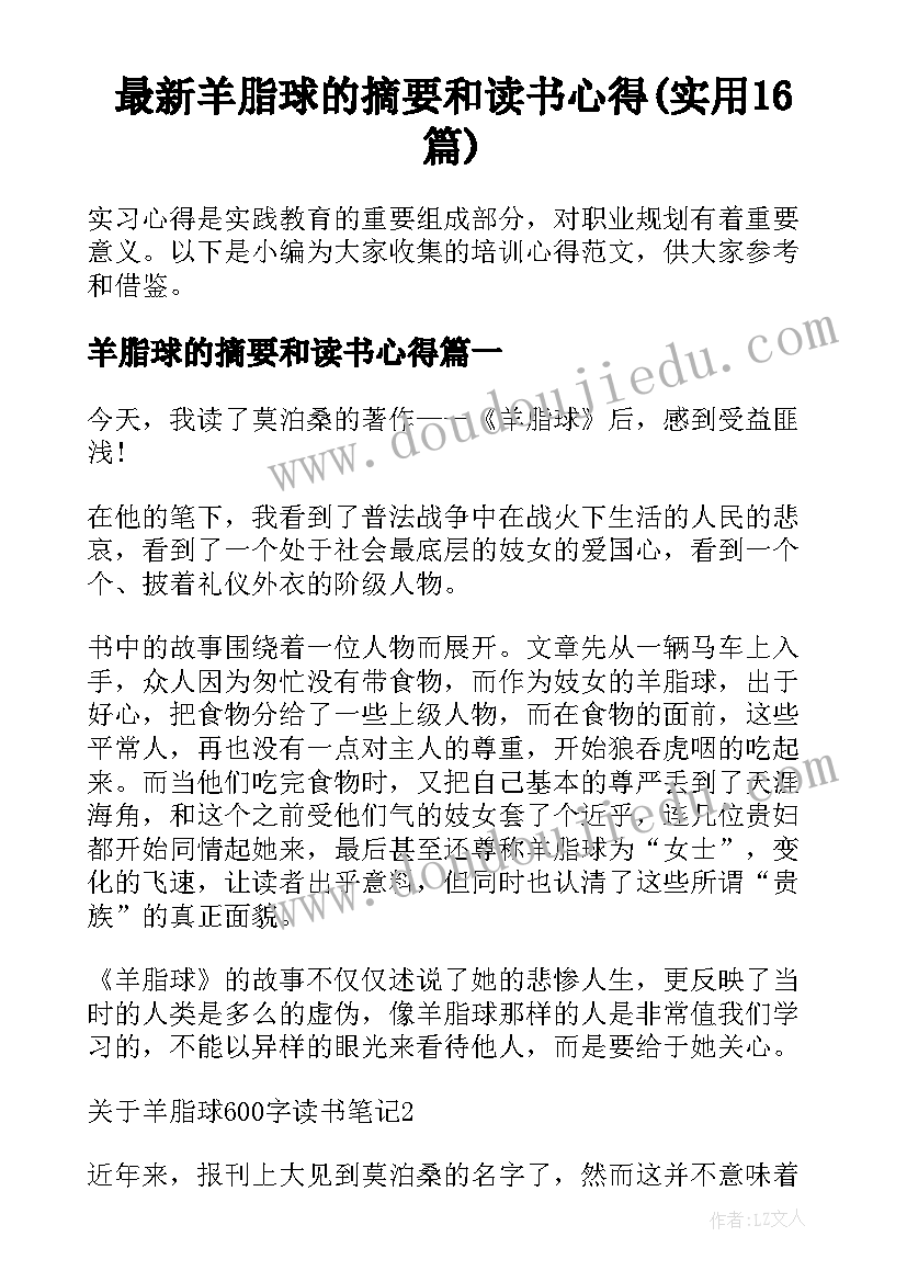 最新羊脂球的摘要和读书心得(实用16篇)