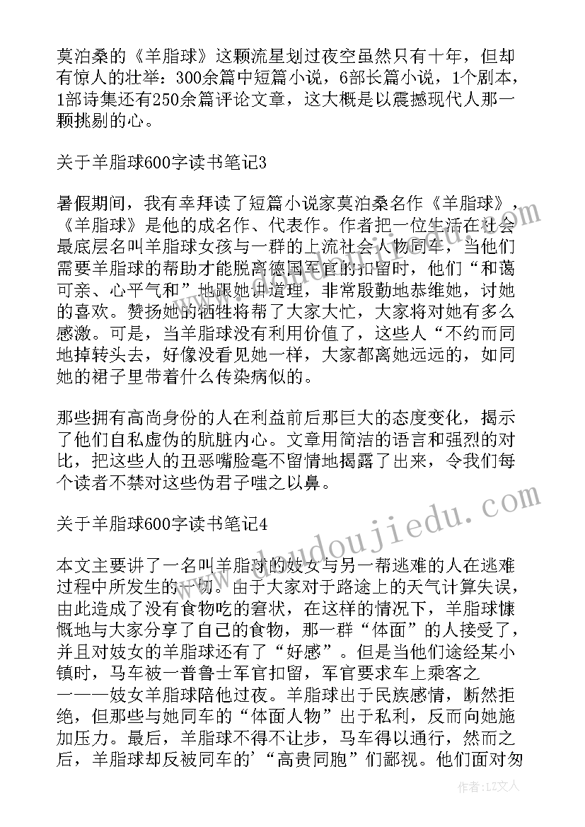 最新羊脂球的摘要和读书心得(实用16篇)