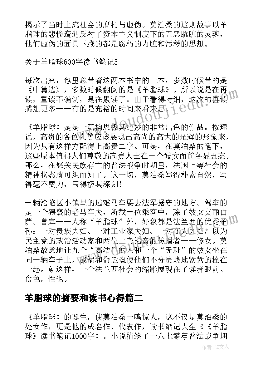 最新羊脂球的摘要和读书心得(实用16篇)