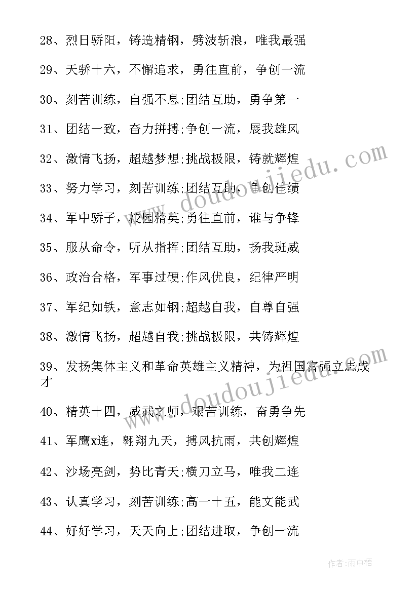 2023年军训团队口号霸气押韵四字 团队军训口号霸气押韵(实用11篇)