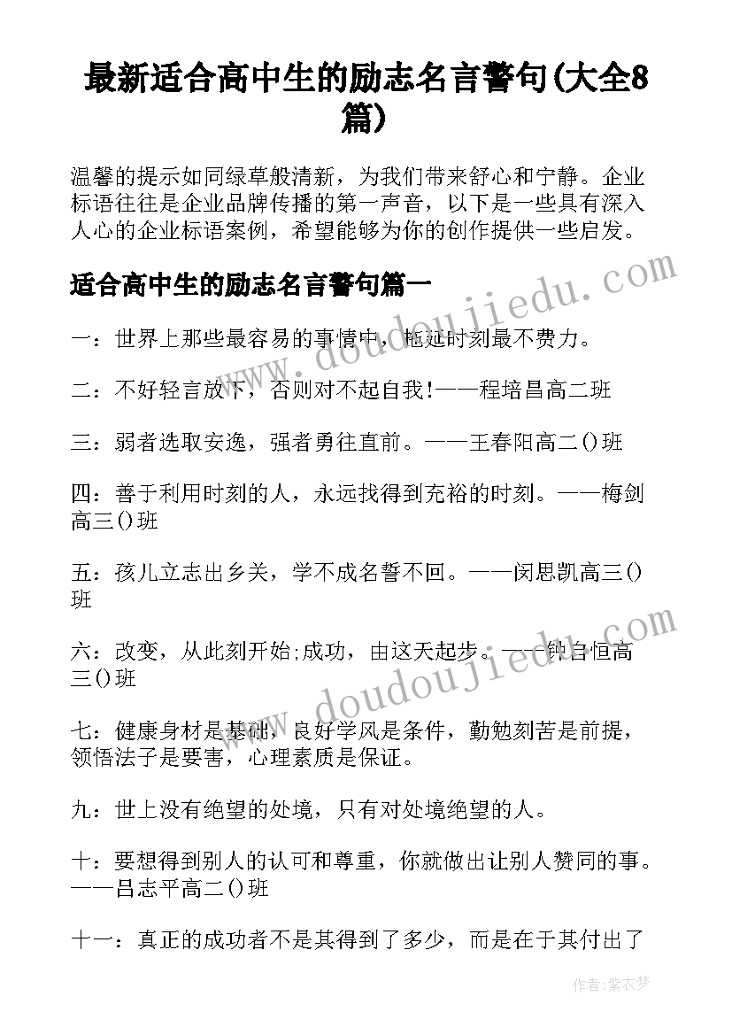 最新适合高中生的励志名言警句(大全8篇)