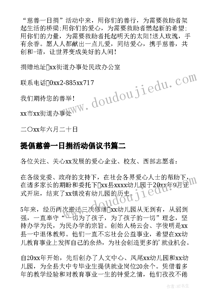 2023年提倡慈善一日捐活动倡议书(大全8篇)