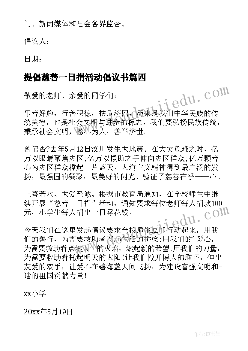 2023年提倡慈善一日捐活动倡议书(大全8篇)