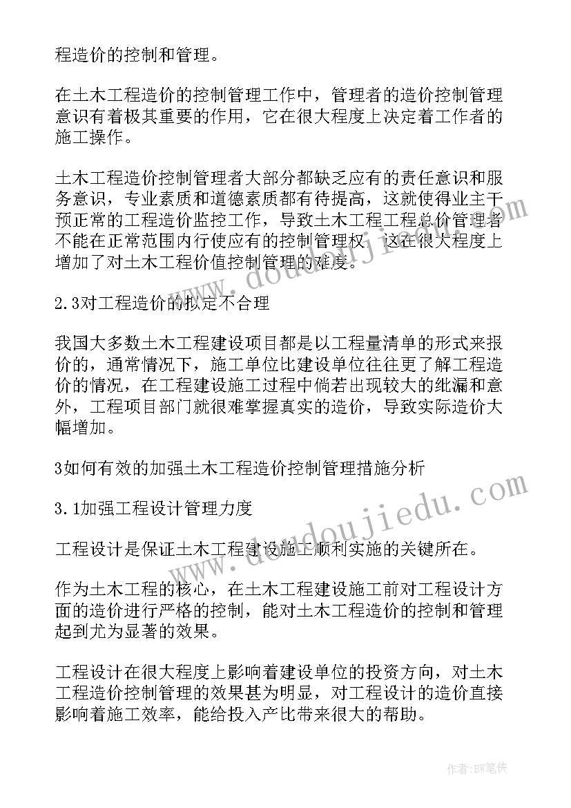 最新工程造价的管理与控制论文 工程造价的管理与控制(通用8篇)