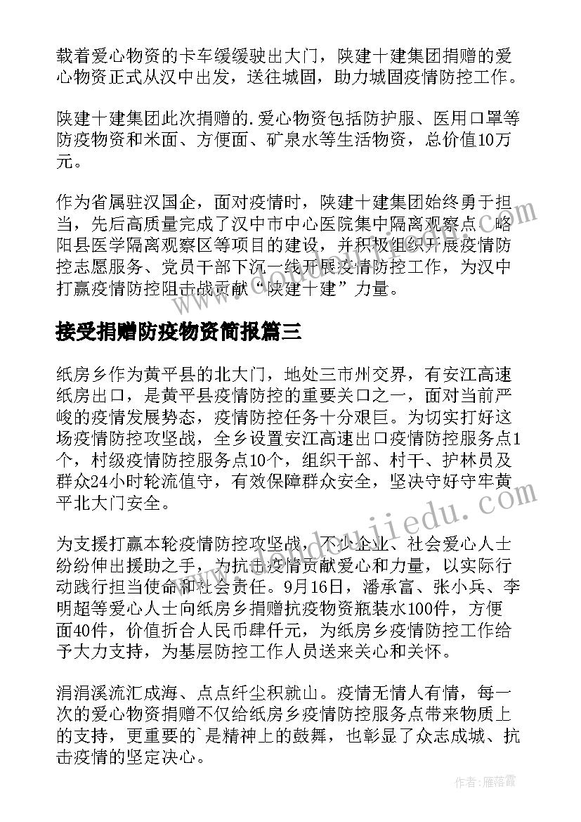 接受捐赠防疫物资简报(模板8篇)