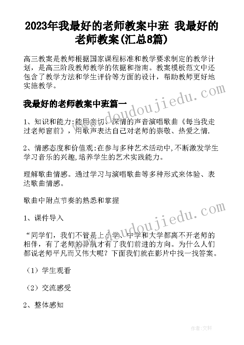 2023年我最好的老师教案中班 我最好的老师教案(汇总8篇)