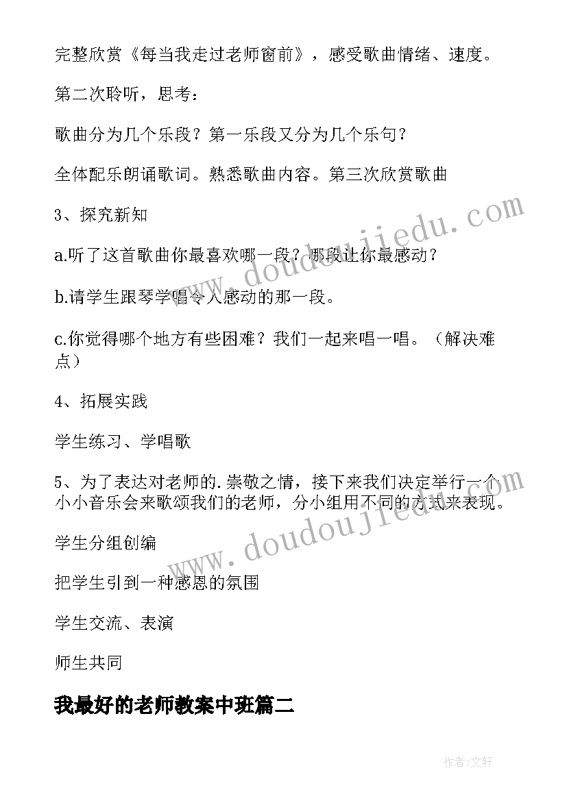 2023年我最好的老师教案中班 我最好的老师教案(汇总8篇)