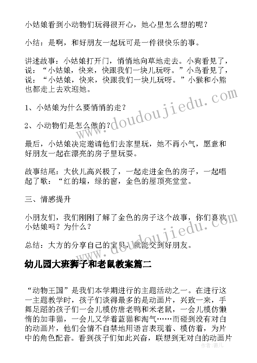 幼儿园大班狮子和老鼠教案 金色的房子幼儿园大班教案(实用13篇)