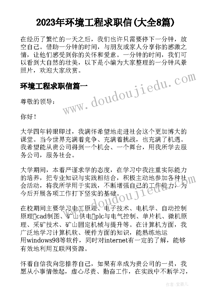 2023年环境工程求职信(大全8篇)