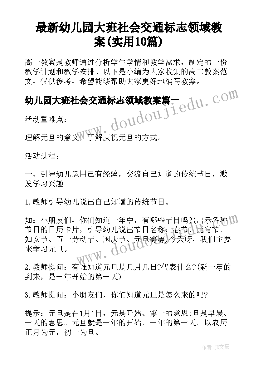 最新幼儿园大班社会交通标志领域教案(实用10篇)