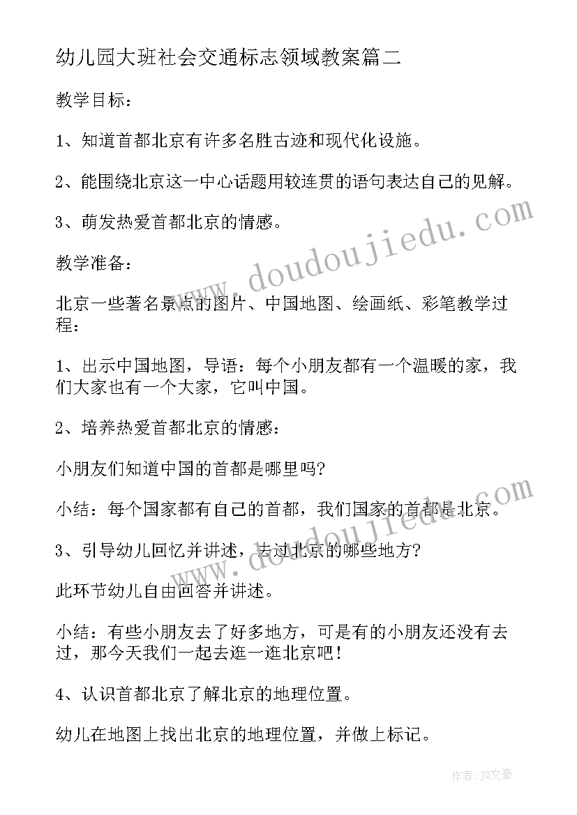 最新幼儿园大班社会交通标志领域教案(实用10篇)