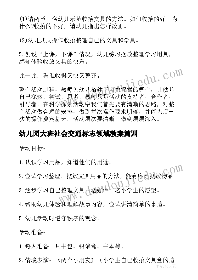 最新幼儿园大班社会交通标志领域教案(实用10篇)