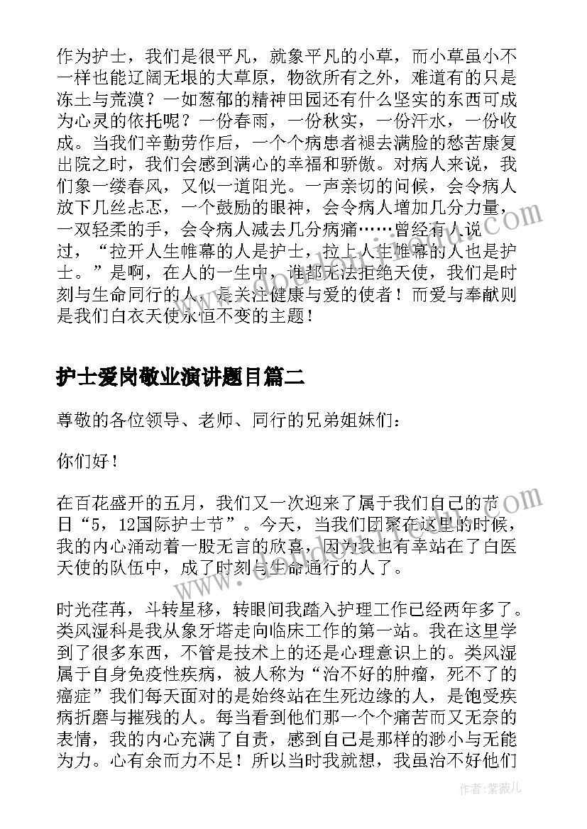 2023年护士爱岗敬业演讲题目(模板16篇)