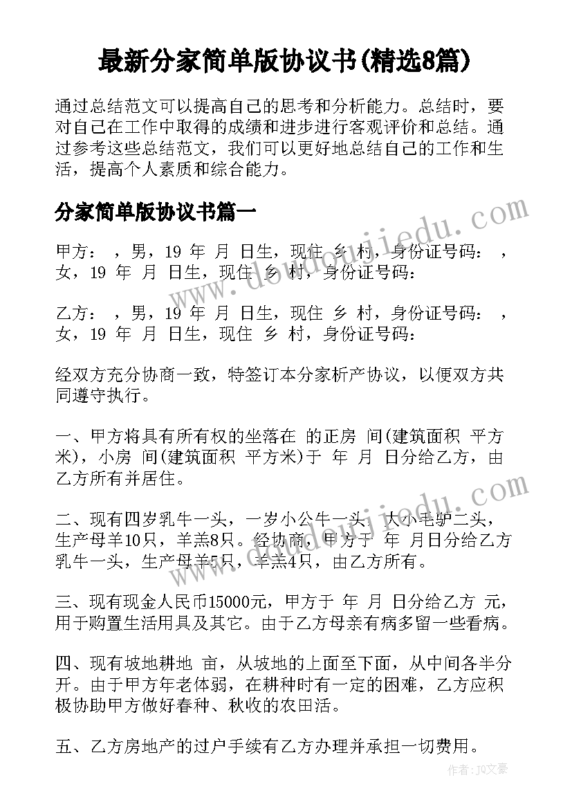 最新分家简单版协议书(精选8篇)