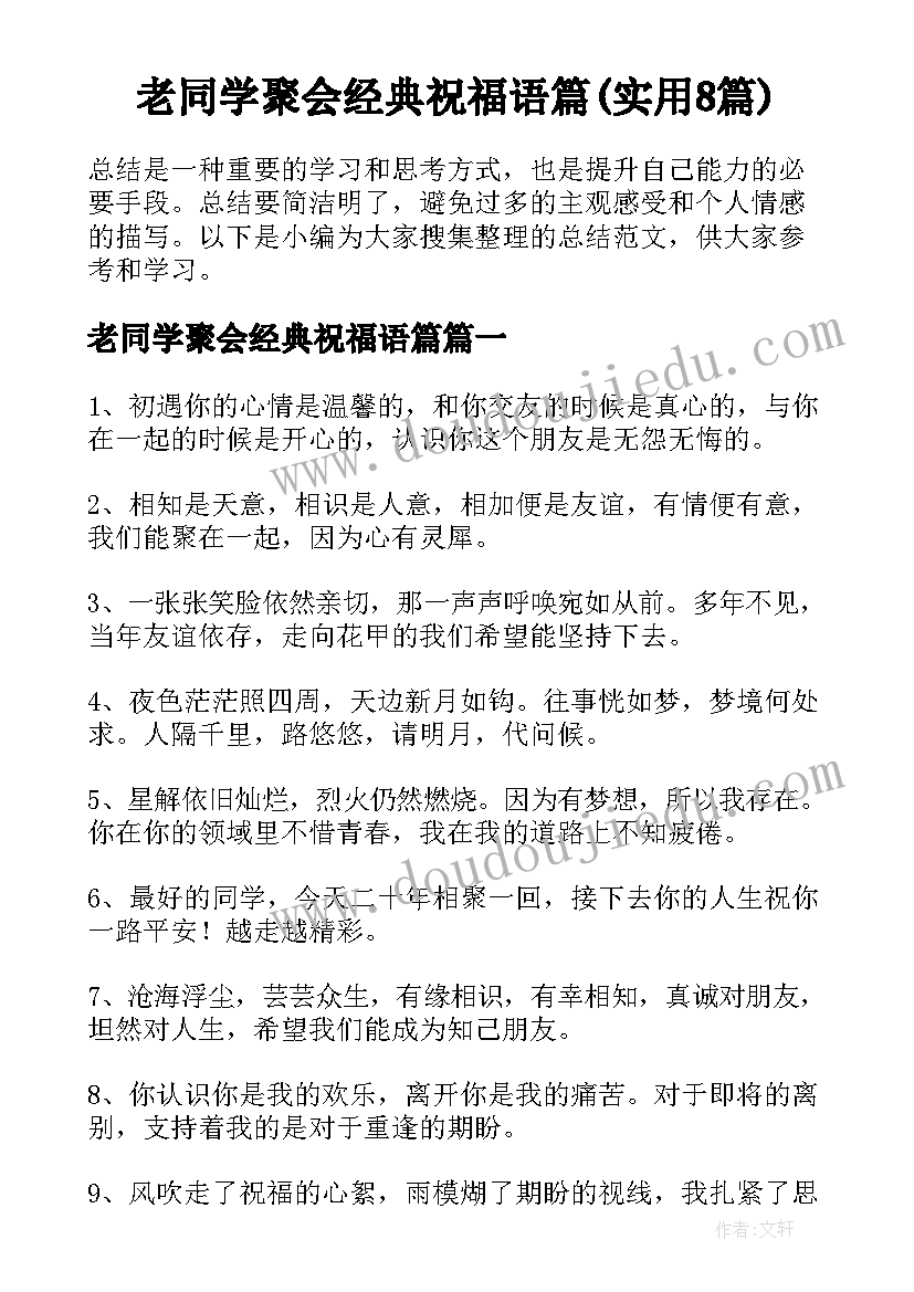 老同学聚会经典祝福语篇(实用8篇)