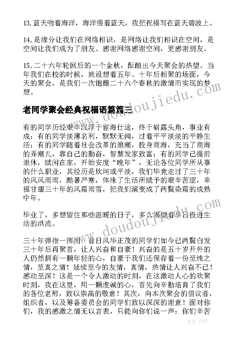 老同学聚会经典祝福语篇(实用8篇)