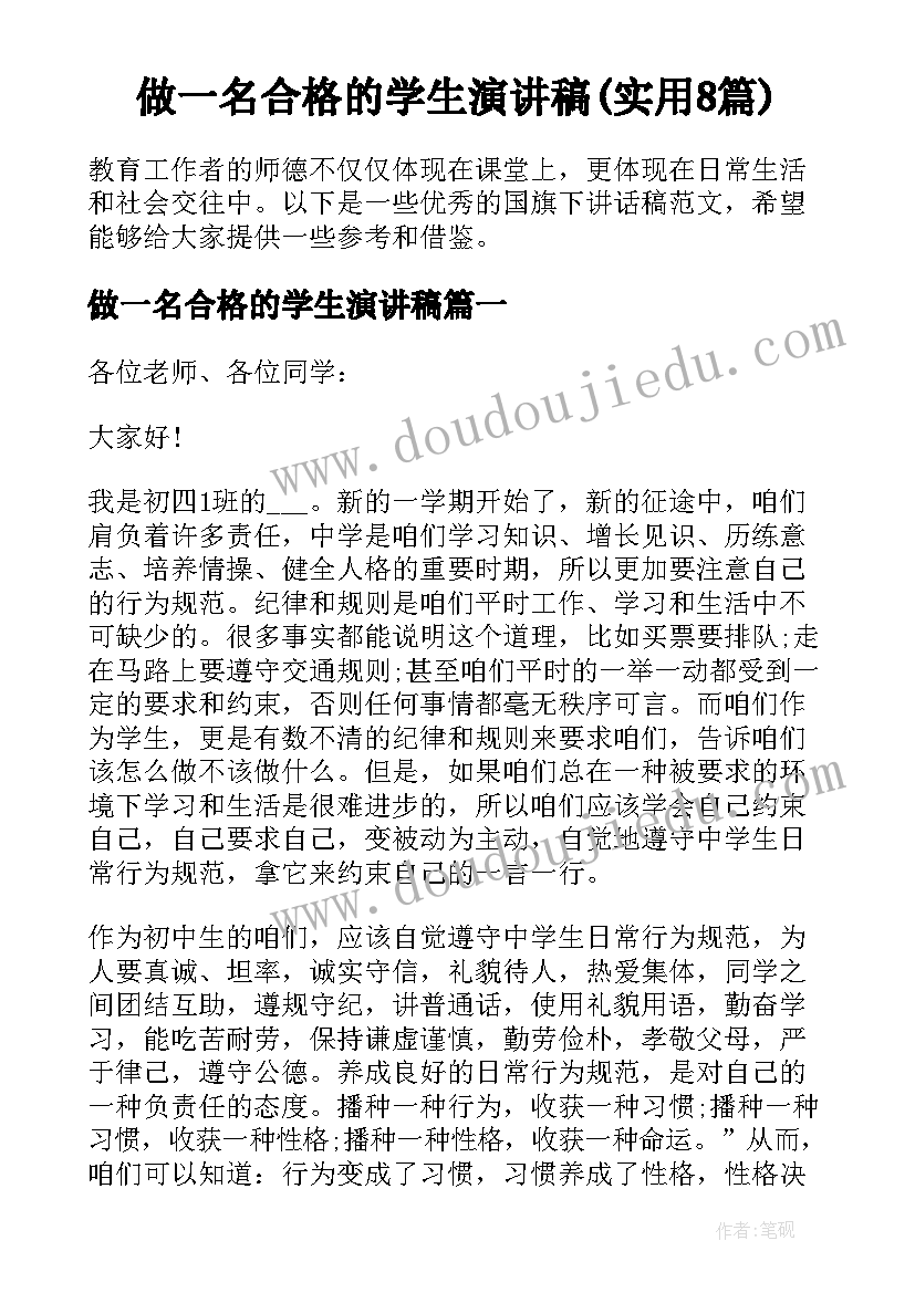 做一名合格的学生演讲稿(实用8篇)