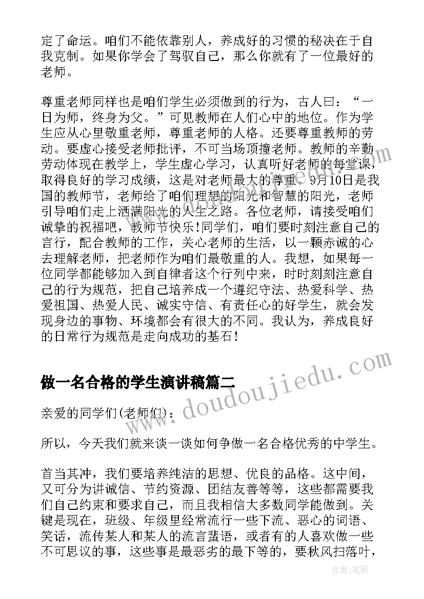 做一名合格的学生演讲稿(实用8篇)