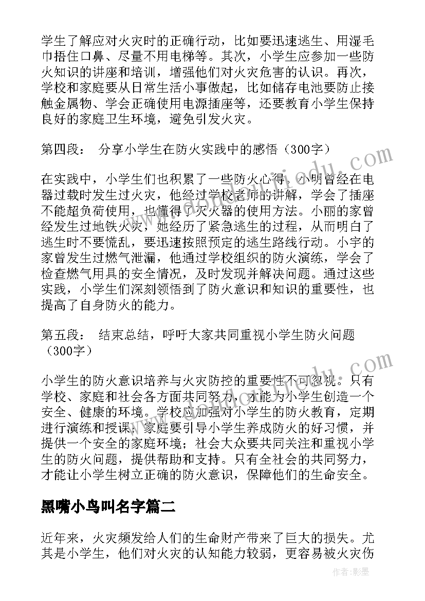 最新黑嘴小鸟叫名字 小学生防火心得体会(精选10篇)