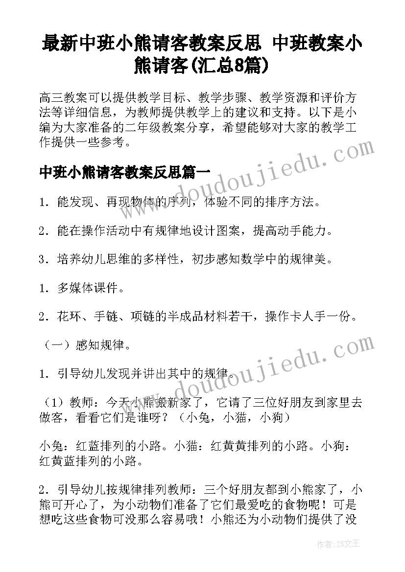 最新中班小熊请客教案反思 中班教案小熊请客(汇总8篇)