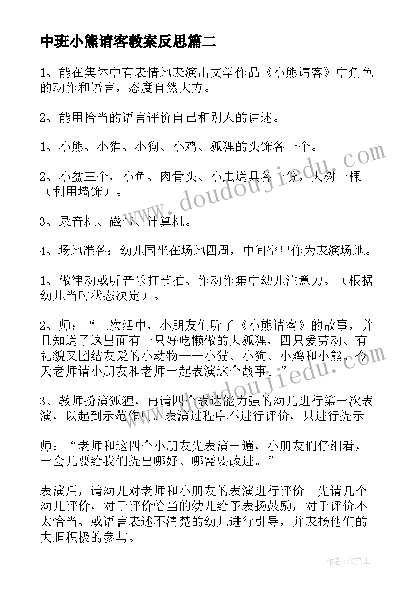 最新中班小熊请客教案反思 中班教案小熊请客(汇总8篇)